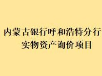 内蒙古银行股份有限公司呼和浩特分行持有的鄂尔多斯地区实物资产询价项目