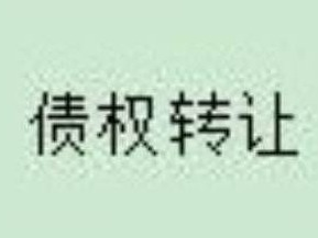 察哈尔右翼中旗农村信用合作联社持有的  33079902.27元不良债权转让项目