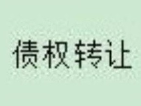 察哈尔右翼中旗农村信用合作联社持有的  28507158.02元不良债权转让项目