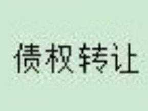 察哈尔右翼中旗农村信用合作联社持有的  33034634.2元不良债权转让项目
