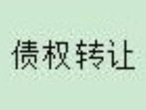 察哈尔右翼中旗农村信用合作联社持有的  14469149.72元不良债权转让项目