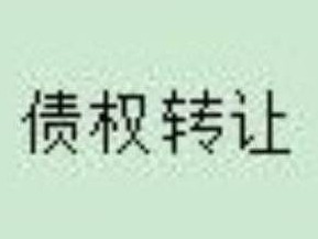察哈尔右翼中旗农村信用合作联社持有的  21642941.77元不良债权转让项目