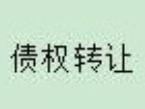 察哈尔右翼中旗农村信用合作联社持有的  9521935.95元不良债权转让项目