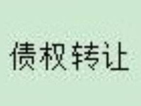 察哈尔右翼中旗农村信用合作联社持有的  11308823.99元不良债权转让项目