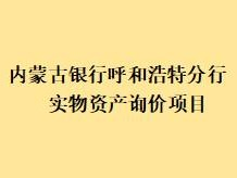 内蒙古银行股份有限公司呼和浩特分行持有的锡林郭勒地区实物资产询价项目