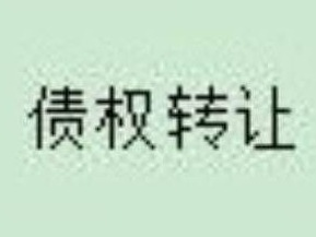 察哈尔右翼中旗农村信用合作联社持有的  33522942.04元不良债权转让项目