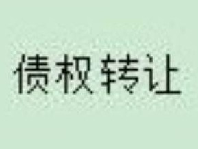 察哈尔右翼中旗农村信用合作联社持有的  33399893.52元不良债权转让项目
