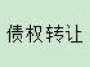 察哈尔右翼中旗农村信用合作联社持有的  11271902元不良债权转让项目