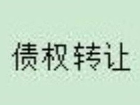 察哈尔右翼中旗农村信用合作联社持有的  10658198.59元不良债权转让项目