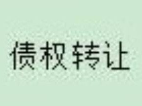 察哈尔右翼中旗农村信用合作联社持有的  11497251.84元不良债权转让项目