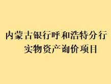 内蒙古银行股份有限公司呼和浩特分行持有的自有资产询价项目