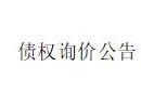 内蒙古金融资产管理有限公司持有的内蒙古兴业建筑安装 有限责任公司等8户债权询价项目公告