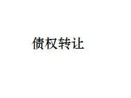 内蒙古金融资产管理有限公司持有的对债务人鄂尔多斯市恒泰煤炭有限公司的债权转让项目
