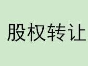 田学东持有的内蒙古蒙方建筑工程有限公司100%股权转让项目