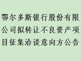 鄂尔多斯银行股份有限公司拟转让不良资产项目 征集洽谈意向方公告