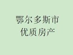 鄂尔多斯市东胜区达拉特北路7号街坊欢乐谷1号楼，房号-10109转让