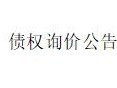 内蒙古金融资产管理公司持有的通辽市港原建材贸易有限公司、托克托县众广燃料运销有限责任公司、通辽市顺鑫煤炭有限公司3户债权询价公告