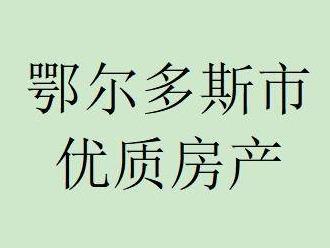鄂尔多斯银行持有的东胜区吉劳庆南路5号街坊公开转让