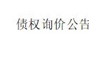 内蒙古金融资产管理有限公司持有的  通辽市建桥物资有限责任公司及内蒙古明雨椒业有限公司2户 债权询价项目公告