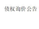 内蒙古金融资产管理有限公司持有的 包头市慧鑫实业有限公司不良 债权项目询价公 告