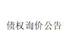 赤峰元宝山农村商业银行股份有限公司持有的赤峰大伟汽车贸易有限责任公司等4笔不良债权询价项目