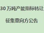 30万吨产能指标转让项目征集意向方公告