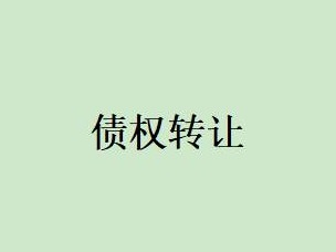伊金霍洛旗矿区农信联社持有的鄂尔多斯市益容商贸有限公司2131.17万元债权公开转让