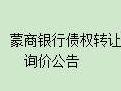 蒙商银行股份有限公司拟转让不良资产项目征集洽谈意向方公告