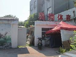 教育园二食堂招租公告