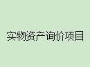 内蒙古自治区鄂尔多斯达拉特南路1号街坊3层整体转让询价项目