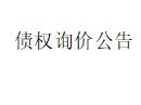 内蒙古金融资产管理有限公司持有的赤峰圣都商贸有限公司的债权询价公告