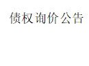 内蒙古金融资产管理公司持有赤峰富轩农贸有限责任公司的债权询价公告