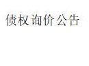 内蒙古金融资产管理有限公司对赤峰林鑫农贸有限公司的债权询价公告