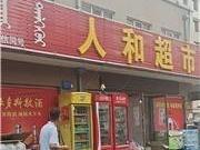 达拉特旗树林召镇德胜大街南、公园路西，人和小区A16#楼3号底商(年租金底价30005元，租期3年）招租交易公告(国资监测编号GR2022NM1002534)