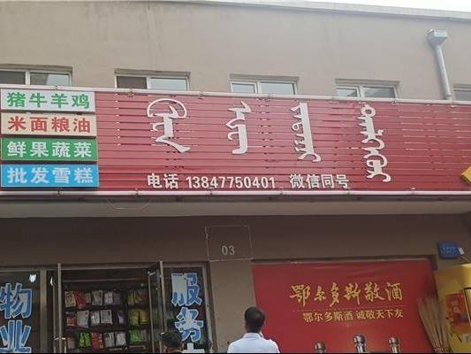 达拉特旗树林召镇德胜大街南、公园路西，人和小区A16#楼3号底商(年租金底价30005元，租期3年）招租交易公告(国资监测编号GR2022NM1002534)