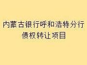 鄂尔多斯市浩博商贸有限公司等10户债权批量转让