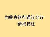 内蒙古银行股份有限公司通辽分行持有的通辽市泽辉商贸有限公司等58326231.39元债权转让