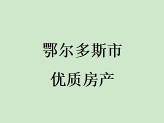 东胜区杭锦北路30号街坊1号楼4单元508室转让