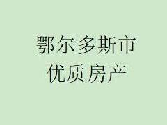 东胜区达拉特北路7号街坊欢乐谷1号楼，房号-10110转让