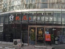 东胜区团结路4号街坊20号楼03A房产（大兴家和苑小区内商业）转让
