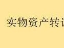 内蒙古银行呼和浩特分行持有的位于呼和浩特新城区东风路祥泰花园小区1号楼1-2层8.9号商业房产