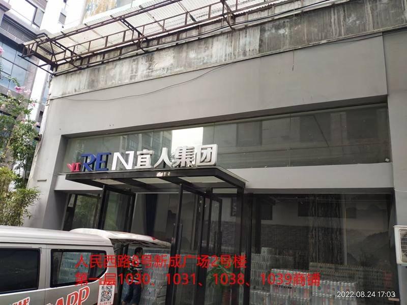（第二次）郴州市人民西路8号新成广场4处商业用房出租