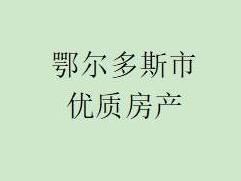 东胜区达拉特北路7号街坊欢乐谷1号楼，房号10129转让