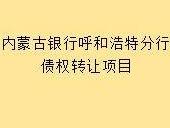 包头市尔信商贸有限公司等3户不良债权批量转让
