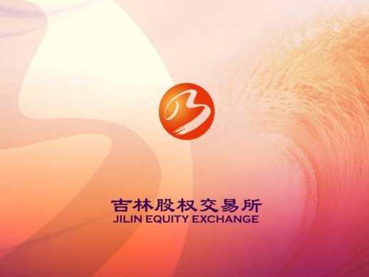 吉林省金融控股集团转让持有吉林省物权融资农业发展有限公司的股权项目3