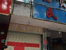 汝城县鑫汝实业投资发展有限公司20处门面及办公用房出租