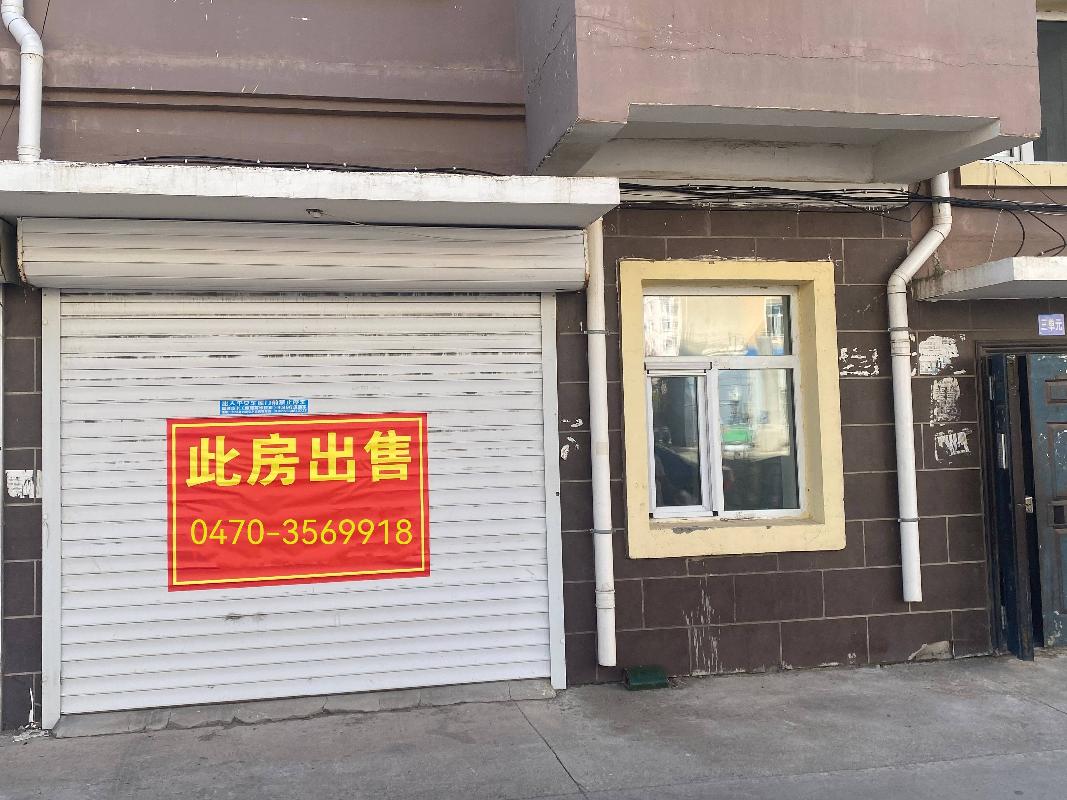 新巴尔虎右旗阿镇区乌尔逊小区二期1号楼7号、8号门市及2号楼7号车库整体转让