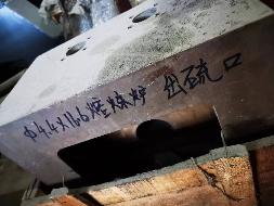 1 套铜熔炼炉水套（铜 制）及烟道口支架（钢制）转让(国资监测编号GR2022NM1003240)