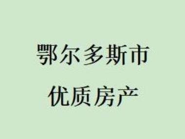 鄂尔多斯市东胜区伊煤北路32号街坊时达财富大厦1号楼401号
