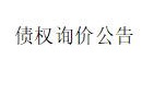 内蒙古金融资产管理有限公司持有鄂尔多斯市鑫牛大酒店有限责任公司等10户的不良债权询价公告